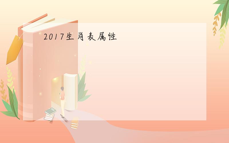 2017生肖表属性