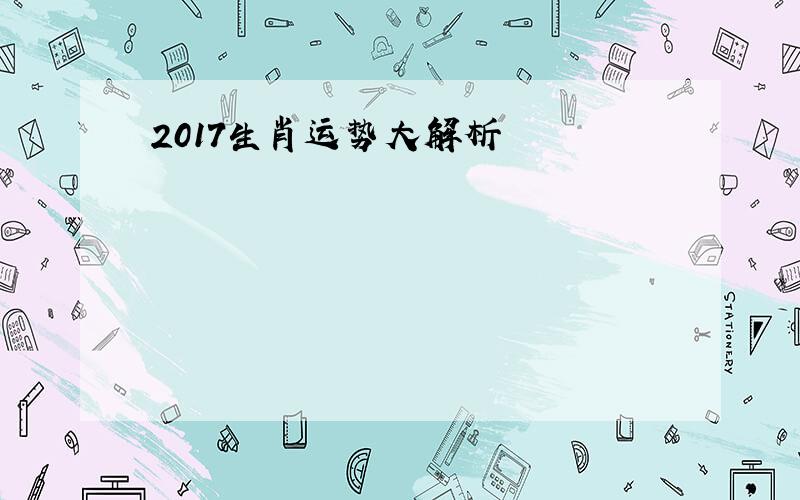 2017生肖运势大解析