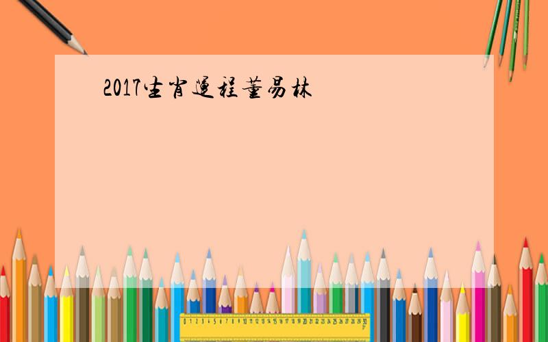 2017生肖运程董易林