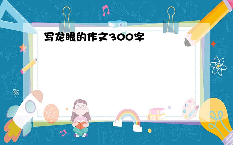 写龙眼的作文300字