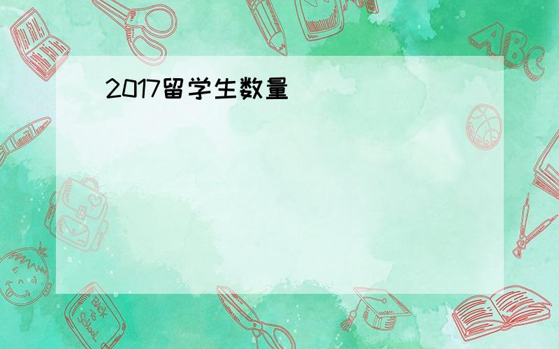 2017留学生数量