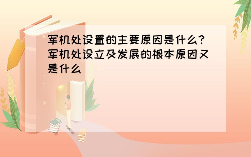 军机处设置的主要原因是什么?军机处设立及发展的根本原因又是什么