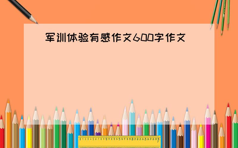 军训体验有感作文600字作文