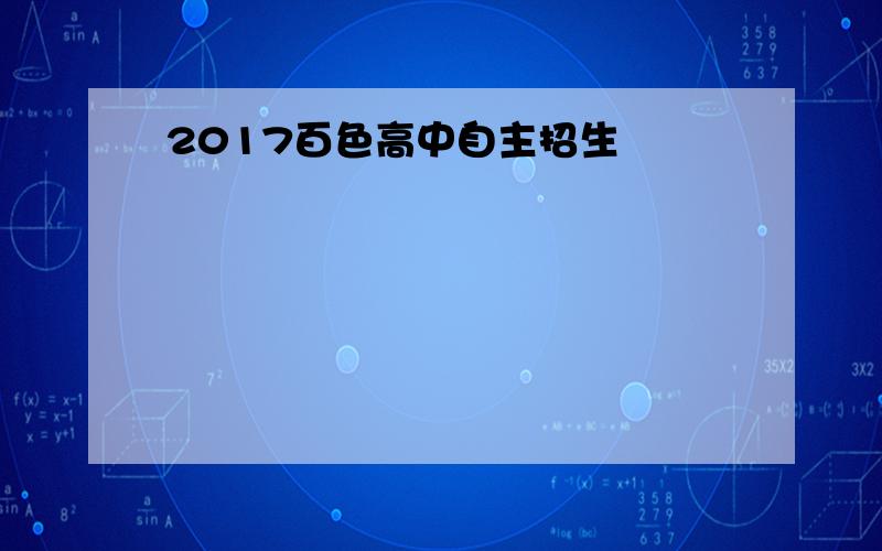 2017百色高中自主招生