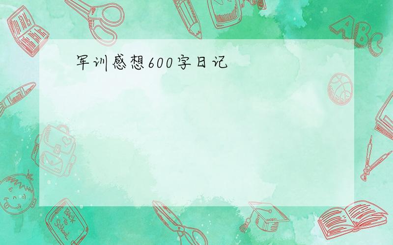 军训感想600字日记