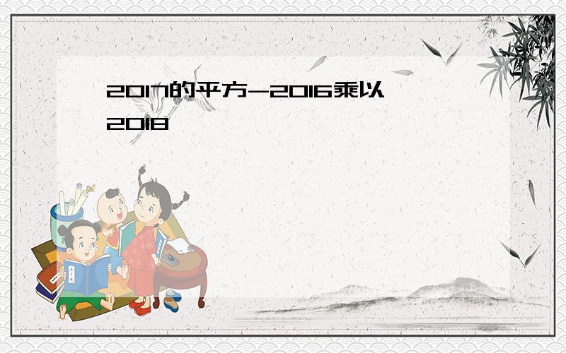 2017的平方-2016乘以2018