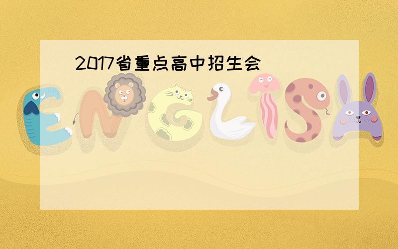 2017省重点高中招生会