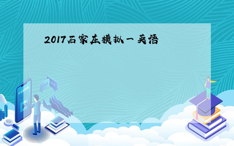 2017石家庄模拟一英语