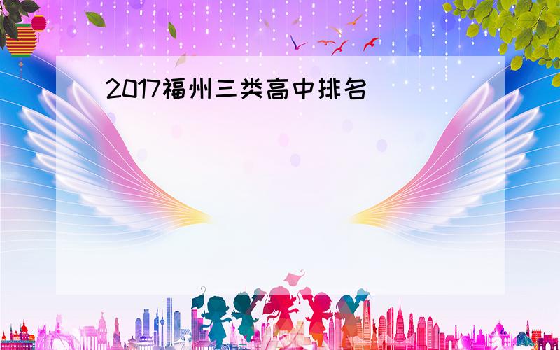 2017福州三类高中排名