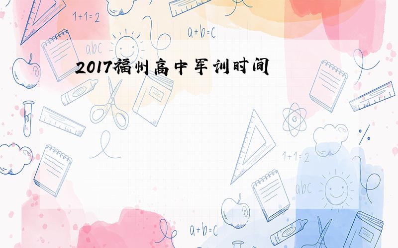 2017福州高中军训时间