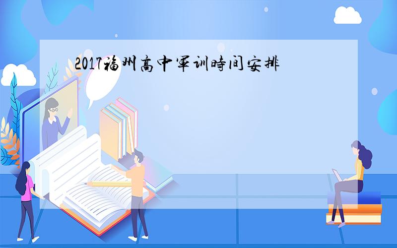 2017福州高中军训时间安排