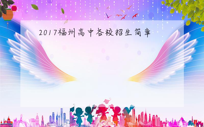 2017福州高中各校招生简章