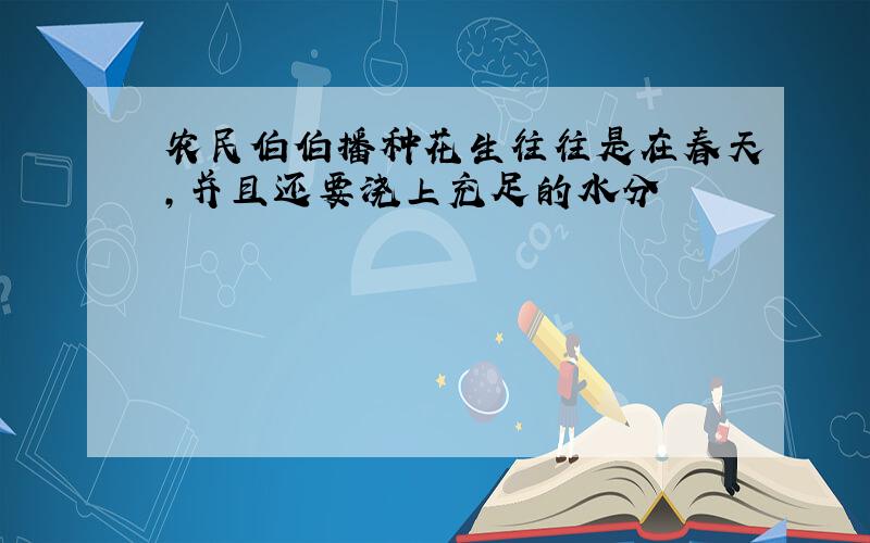 农民伯伯播种花生往往是在春天,并且还要浇上充足的水分