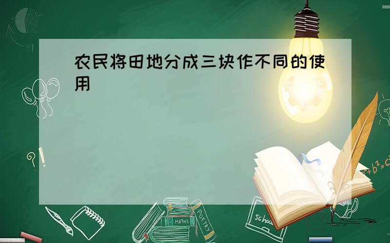 农民将田地分成三块作不同的使用