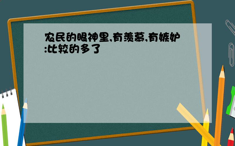 农民的眼神里,有羡慕,有嫉妒:比较的多了