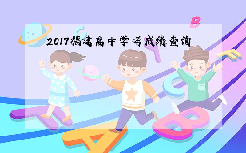 2017福建高中学考成绩查询