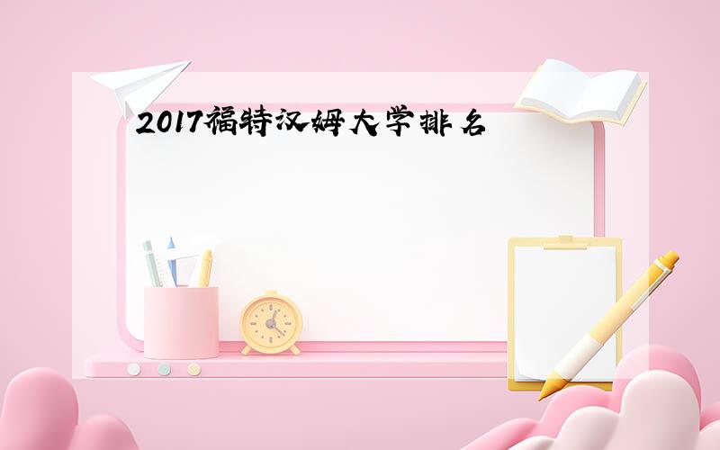 2017福特汉姆大学排名