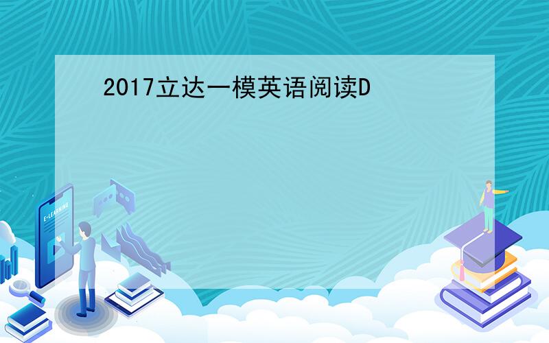 2017立达一模英语阅读D