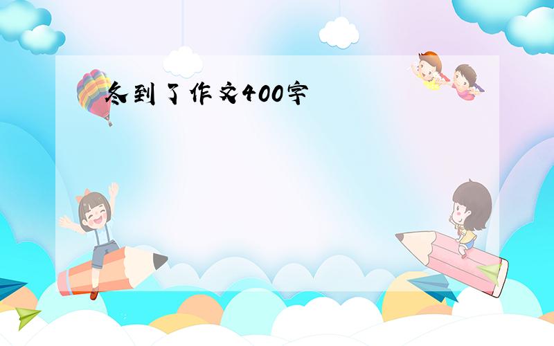 冬到了作文400字