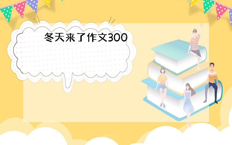 冬天来了作文300