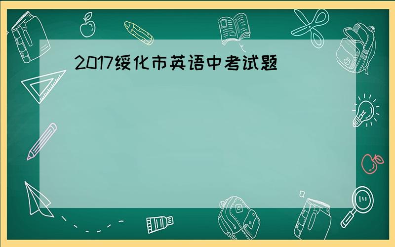 2017绥化市英语中考试题