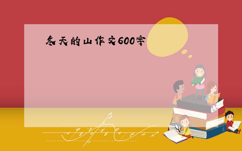 冬天的山作文600字