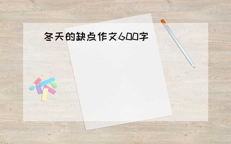 冬天的缺点作文600字