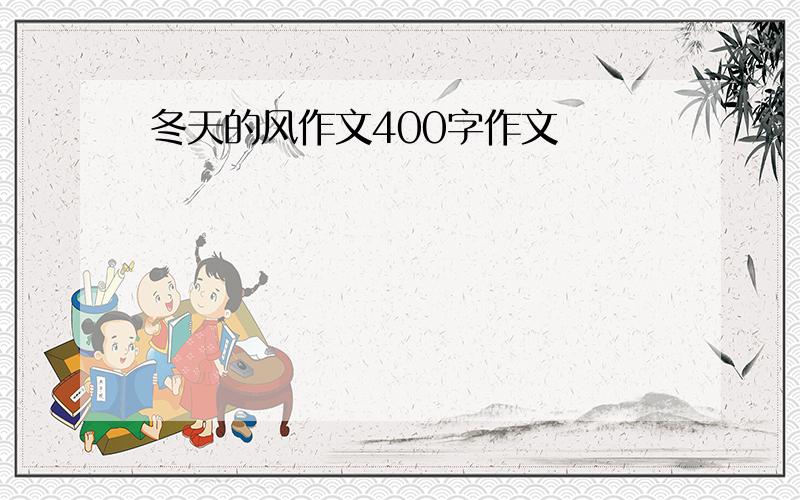 冬天的风作文400字作文