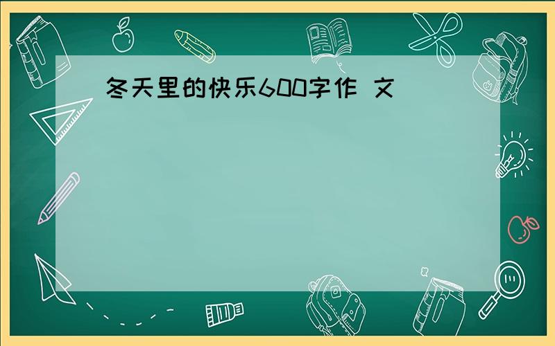 冬天里的快乐600字作 文