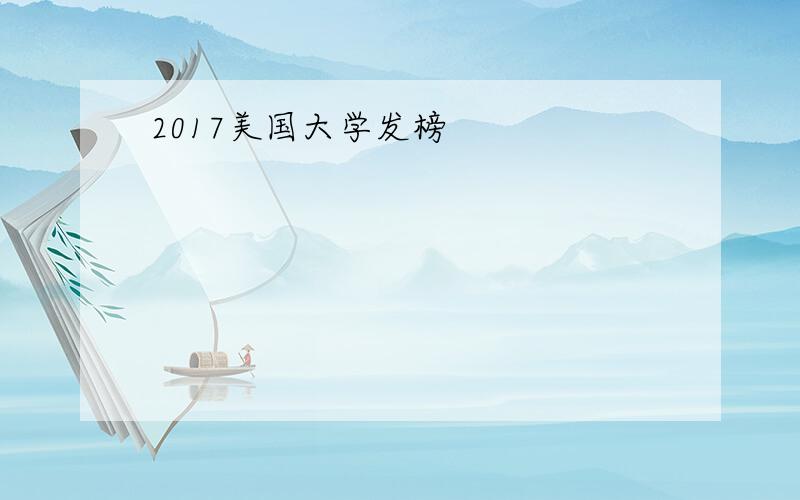 2017美国大学发榜