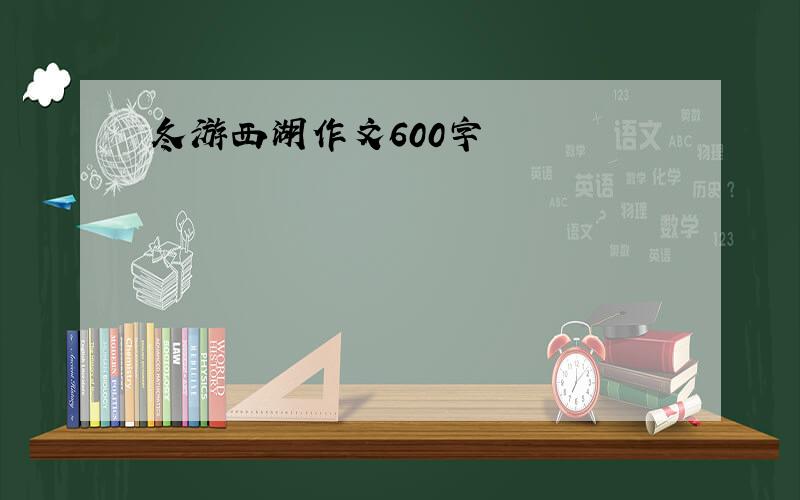 冬游西湖作文600字