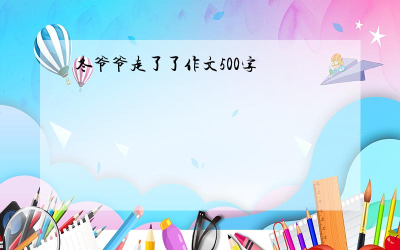 冬爷爷走了了作文500字