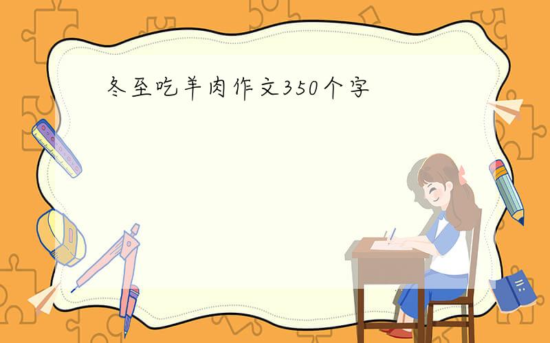 冬至吃羊肉作文350个字