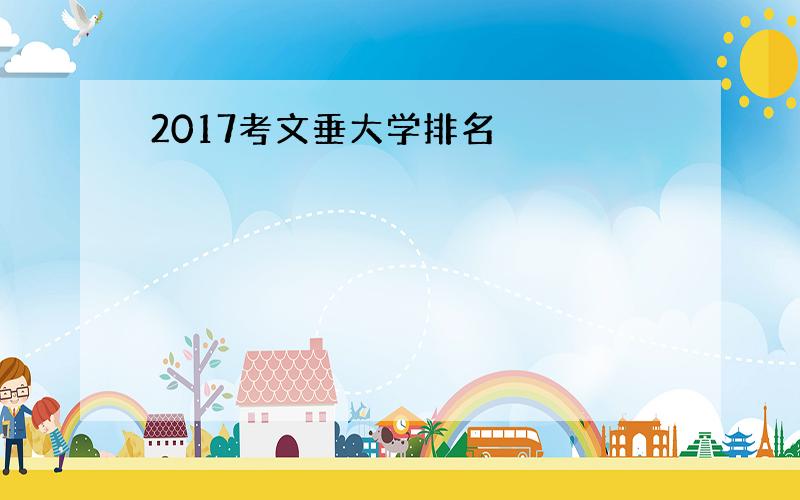 2017考文垂大学排名