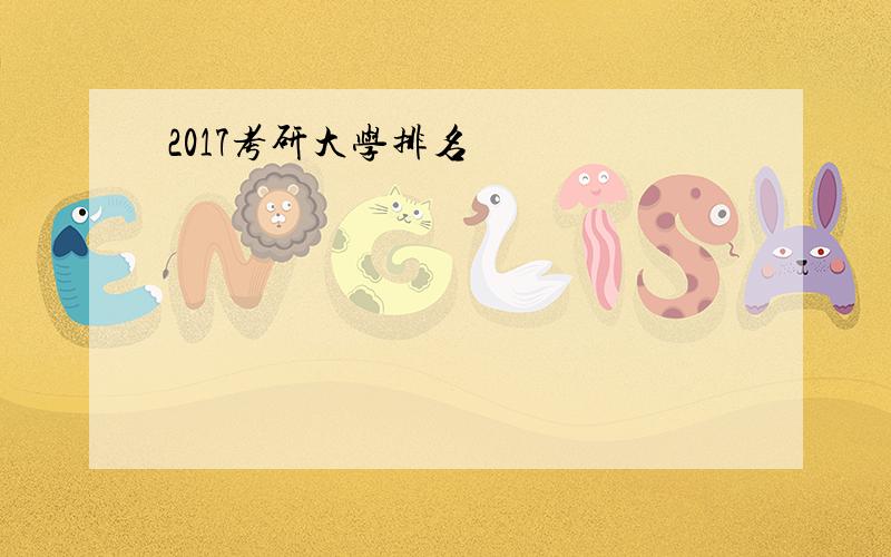 2017考研大学排名