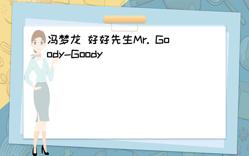 冯梦龙 好好先生Mr. Goody-Goody