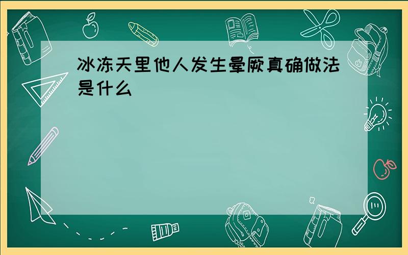 冰冻天里他人发生晕厥真确做法是什么