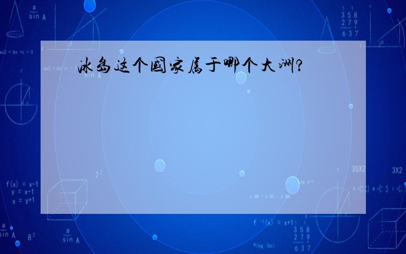 冰岛这个国家属于哪个大洲?