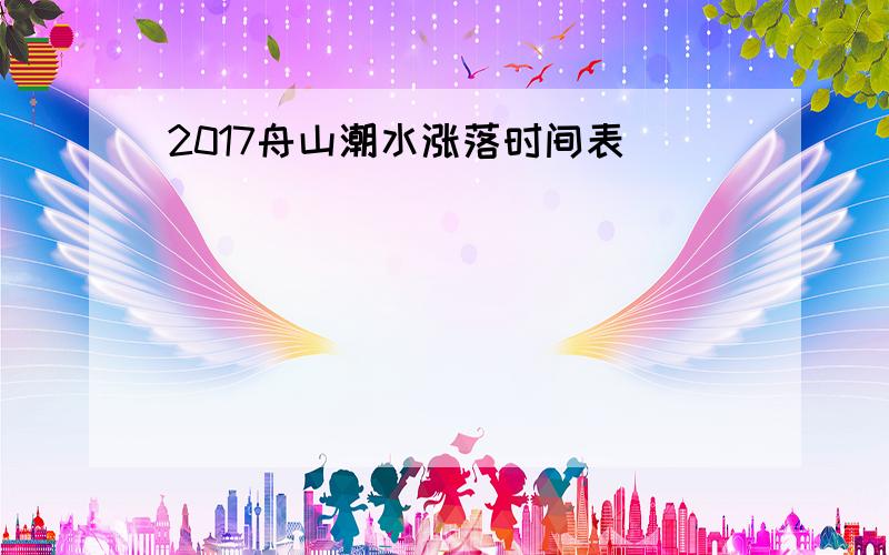 2017舟山潮水涨落时间表