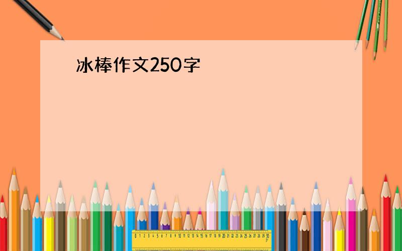 冰棒作文250字