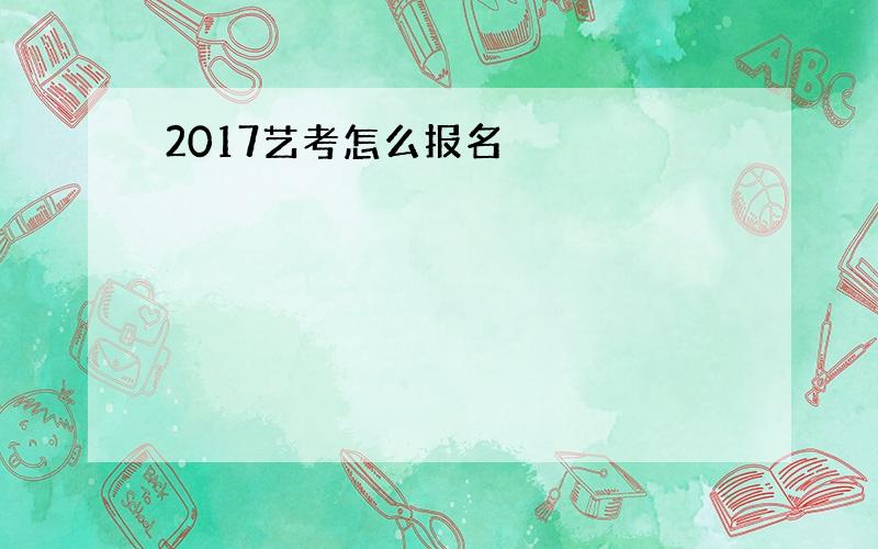 2017艺考怎么报名