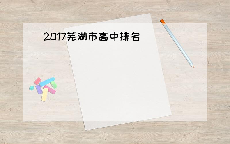 2017芜湖市高中排名