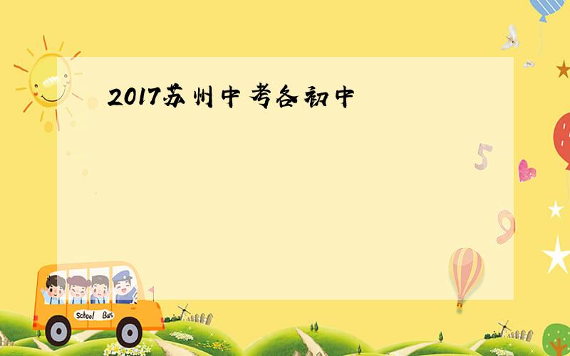 2017苏州中考各初中