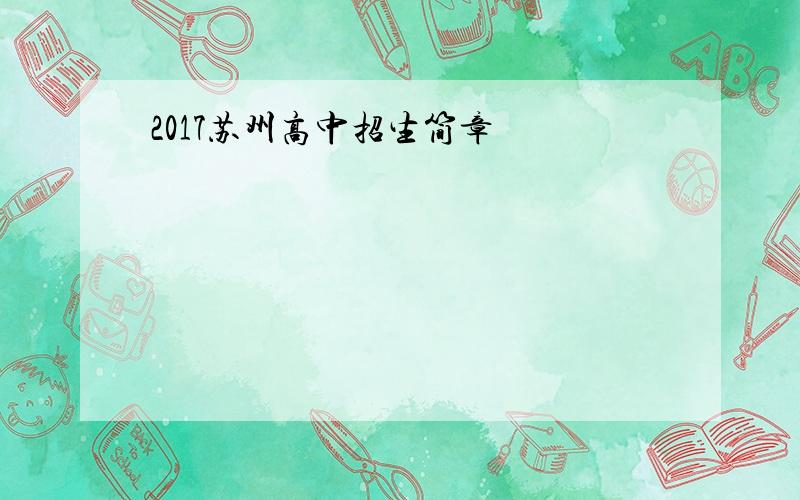 2017苏州高中招生简章