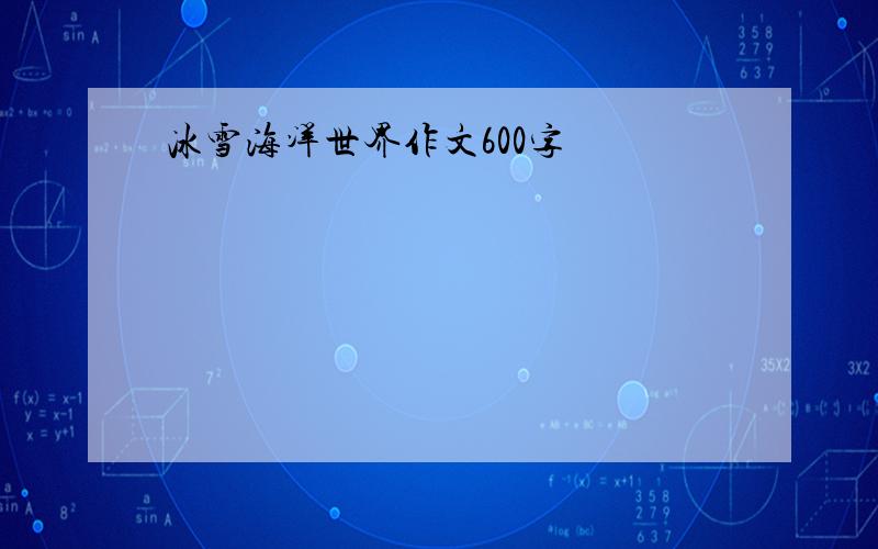 冰雪海洋世界作文600字