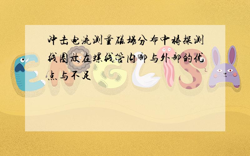 冲击电流测量磁场分布中将探测线圈放在螺线管内部与外部的优点与不足