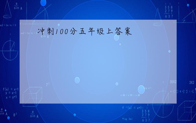 冲刺100分五年级上答案