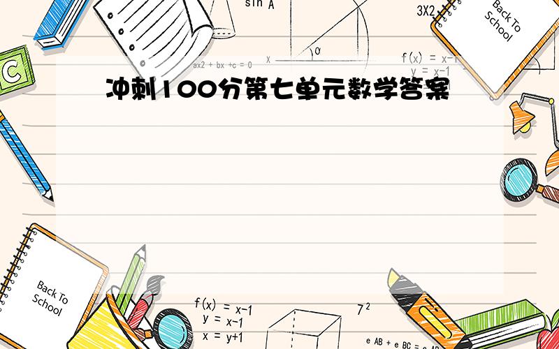 冲刺100分第七单元数学答案