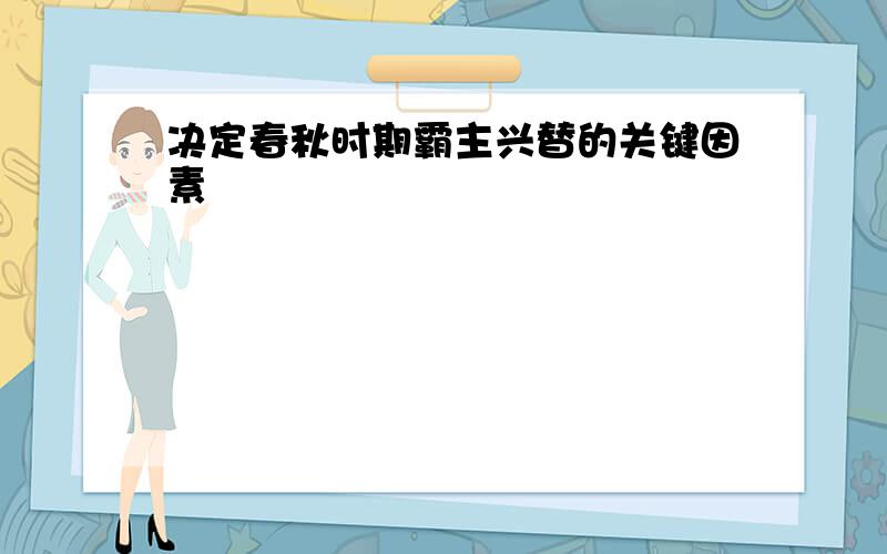 决定春秋时期霸主兴替的关键因素