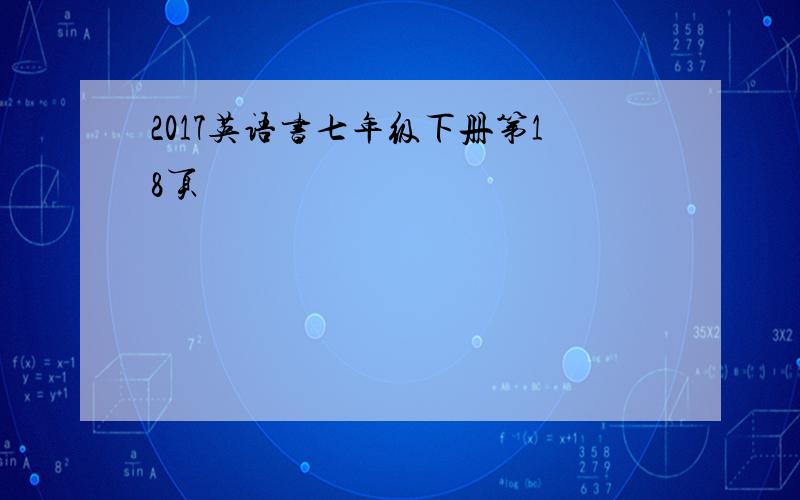 2017英语书七年级下册第18页